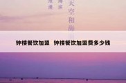 钟楼餐饮加盟  钟楼餐饮加盟费多少钱