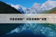 抖音店铺推广  抖音店铺推广运营