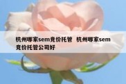 杭州哪家sem竞价托管  杭州哪家sem竞价托管公司好