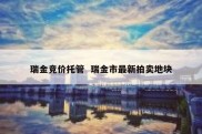 瑞金竞价托管  瑞金市最新拍卖地块