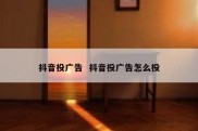 抖音投广告  抖音投广告怎么投