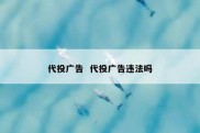 代投广告  代投广告违法吗