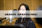 汕尾竞价托管（汕尾竞价托管公司排名）