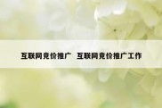 互联网竞价推广  互联网竞价推广工作
