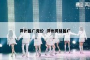 漳州推广竞价  漳州网络推广
