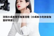 沈阳小成本餐饮加盟流程（小成本小吃创业加盟好项目）