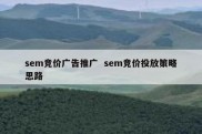 sem竞价广告推广  sem竞价投放策略思路