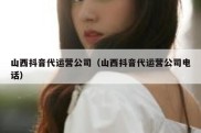 山西抖音代运营公司（山西抖音代运营公司电话）