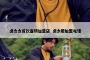 卤太太餐饮连锁加盟店  卤太后加盟电话