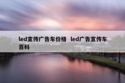 led宣传广告车价格  led广告宣传车百科