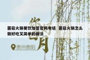 菌菇火锅餐饮加盟官网电话  菌菇火锅怎么做好吃又简单的做法