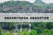 百度竞价账户托管苏州  百度竞价开户托管