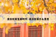 竞价托管互赢时代  竞价托管什么意思