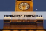 竞价竞价代运营推广  竞价推广代运营公司