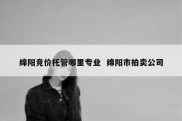 绵阳竞价托管哪里专业  绵阳市拍卖公司
