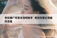 竞价推广托管合法吗知乎  竞价托管公司操作流程