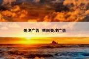 关注广告  共同关注广告