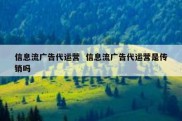 信息流广告代运营  信息流广告代运营是传销吗