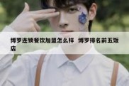 博罗连锁餐饮加盟怎么样  博罗排名前五饭店