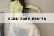 浙江省推广竞价托管  浙江推广平台