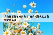 竞价托管优化方案设计  竞价托管优化方案设计怎么写
