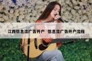 江西信息流广告开户  信息流广告开户流程