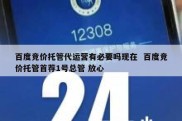 百度竞价托管代运营有必要吗现在  百度竞价托管首荐1号总管 放心