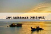 店铺引流客源最快方法（如何店铺引流）