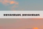 做餐饮真的要加盟吗  做餐饮真的要加盟吗