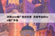 济南sem推广竞价托管  济南专业的seo推广外包