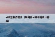 ai书签制作图片（如何用ai做书籍设计排版）