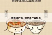 信息流广告  信息流广告特点