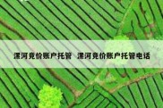漯河竞价账户托管  漯河竞价账户托管电话