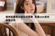 郑州百度竞价排名托管费  百度sem竞价托管公司