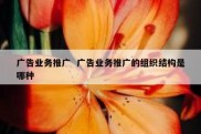 广告业务推广  广告业务推广的组织结构是哪种