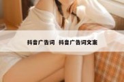 抖音广告词  抖音广告词文案