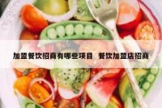 加盟餐饮招商有哪些项目  餐饮加盟店招商
