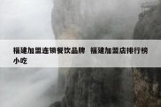 福建加盟连锁餐饮品牌  福建加盟店排行榜小吃