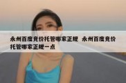 永州百度竞价托管哪家正规  永州百度竞价托管哪家正规一点
