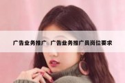 广告业务推广  广告业务推广员岗位要求