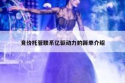 竞价托管联系亿驱动力的简单介绍