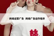网络运营广告  网络广告运作程序
