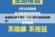 加盟展示牌子餐饮（2021餐饮品牌加盟展会）