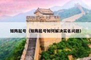 矩阵起号（矩阵起号如何解决实名问题）