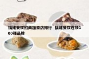 福建餐饮招商加盟店排行  福建餐饮连锁100强品牌