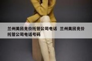 兰州美团竞价托管公司电话  兰州美团竞价托管公司电话号码