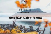 福田创新型的竞价托管  福田竞品