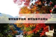 餐饮加盟平台网  餐饮加盟平台网址