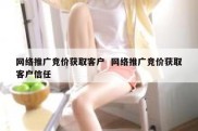 网络推广竞价获取客户  网络推广竞价获取客户信任