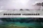 廖排骨餐饮加盟需要  小吃店廖排骨加盟费